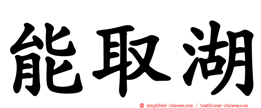 能取湖