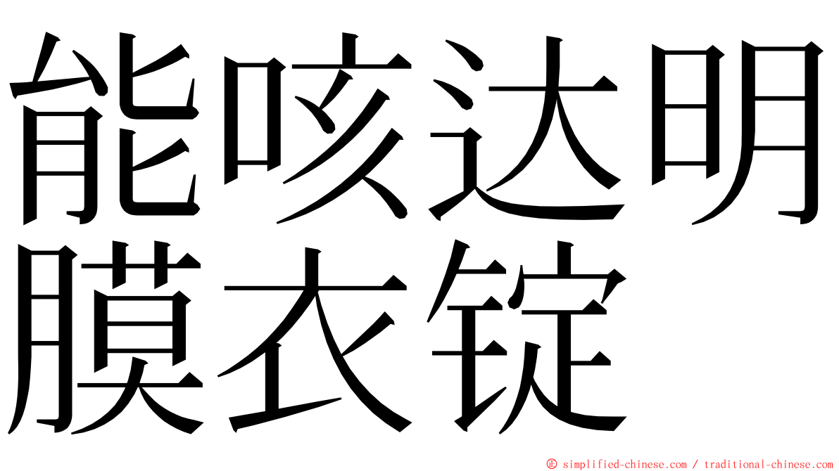 能咳达明膜衣锭 ming font
