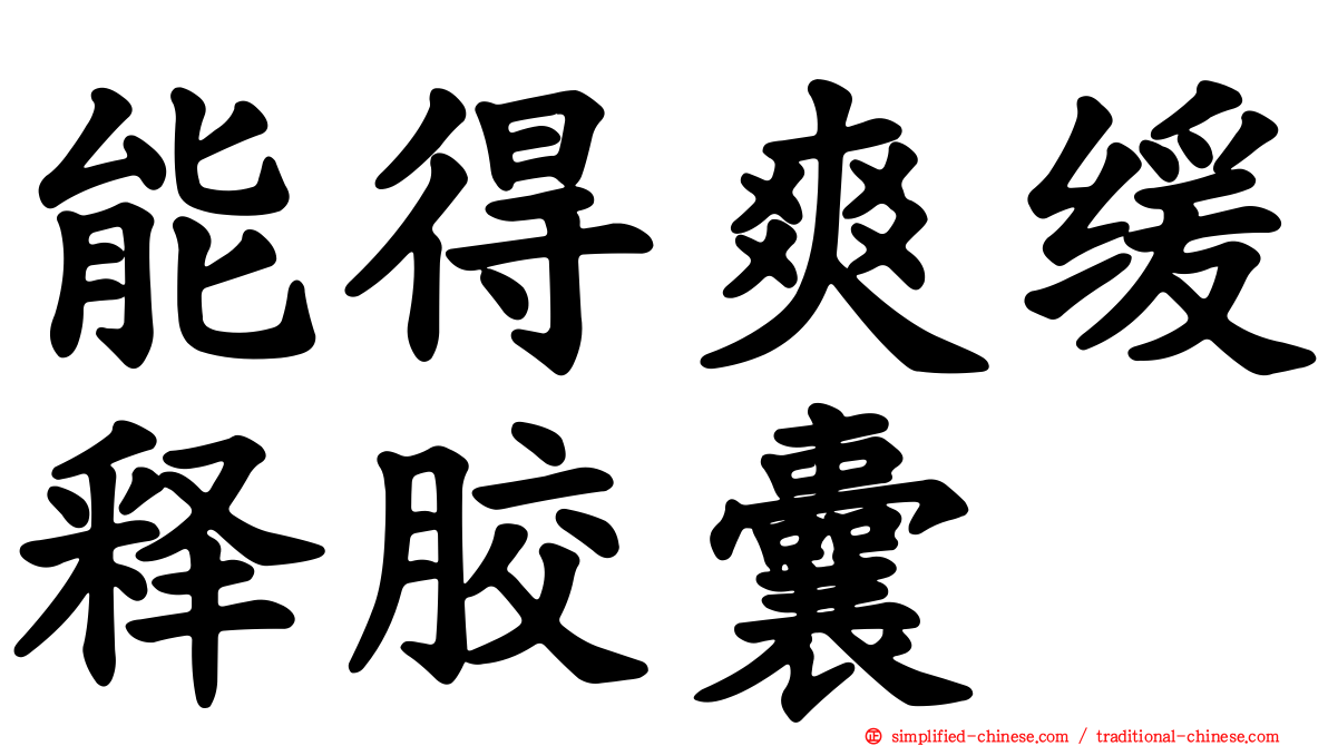 能得爽缓释胶囊