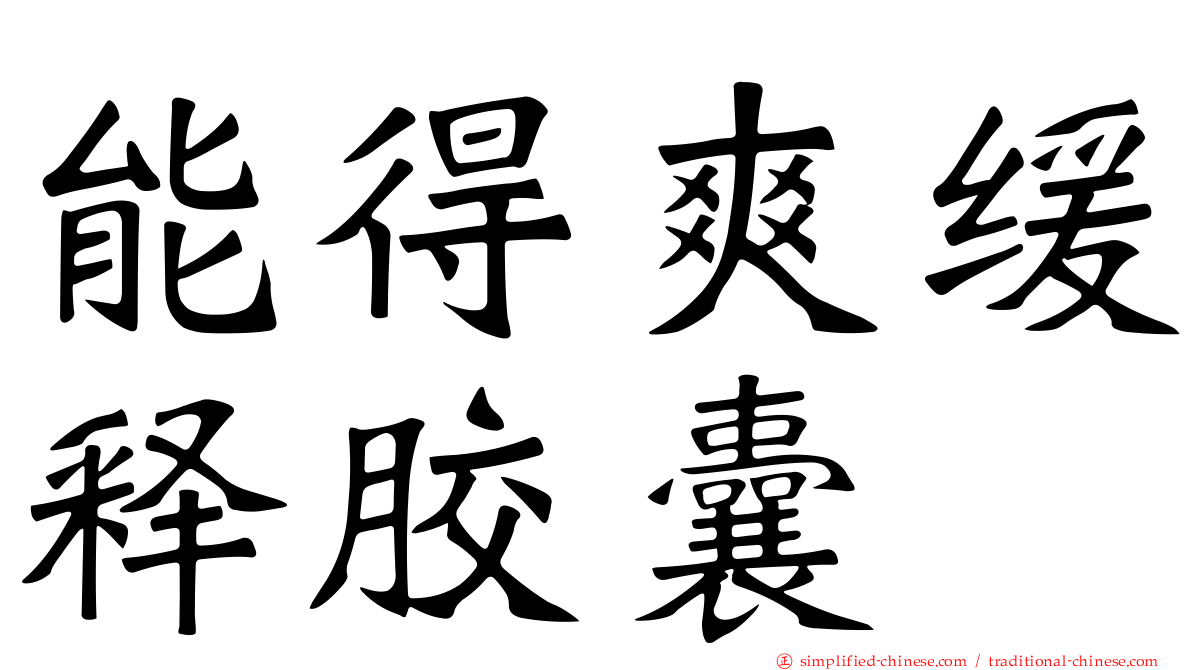 能得爽缓释胶囊