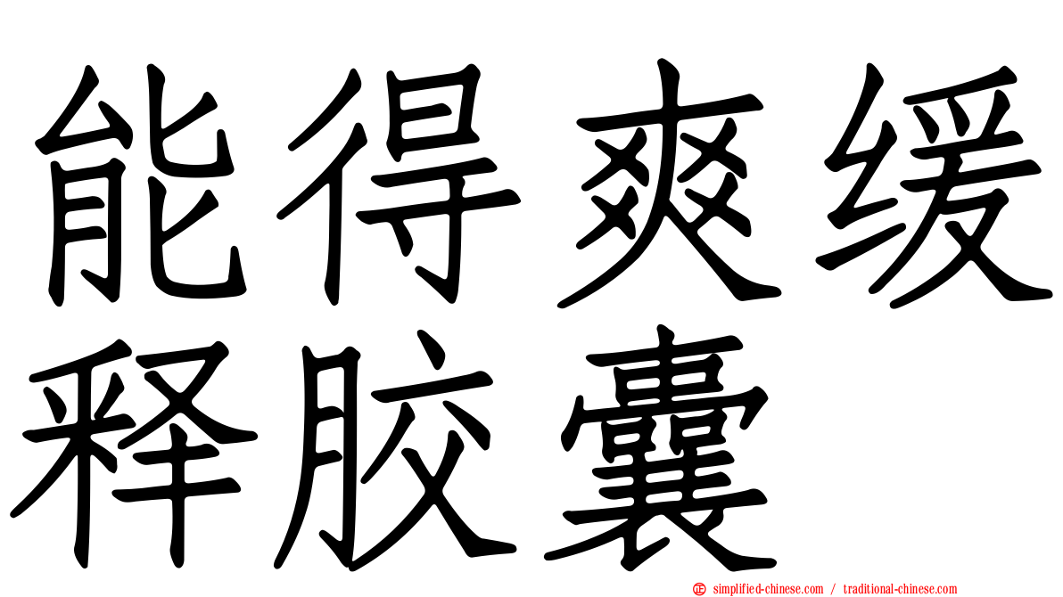能得爽缓释胶囊
