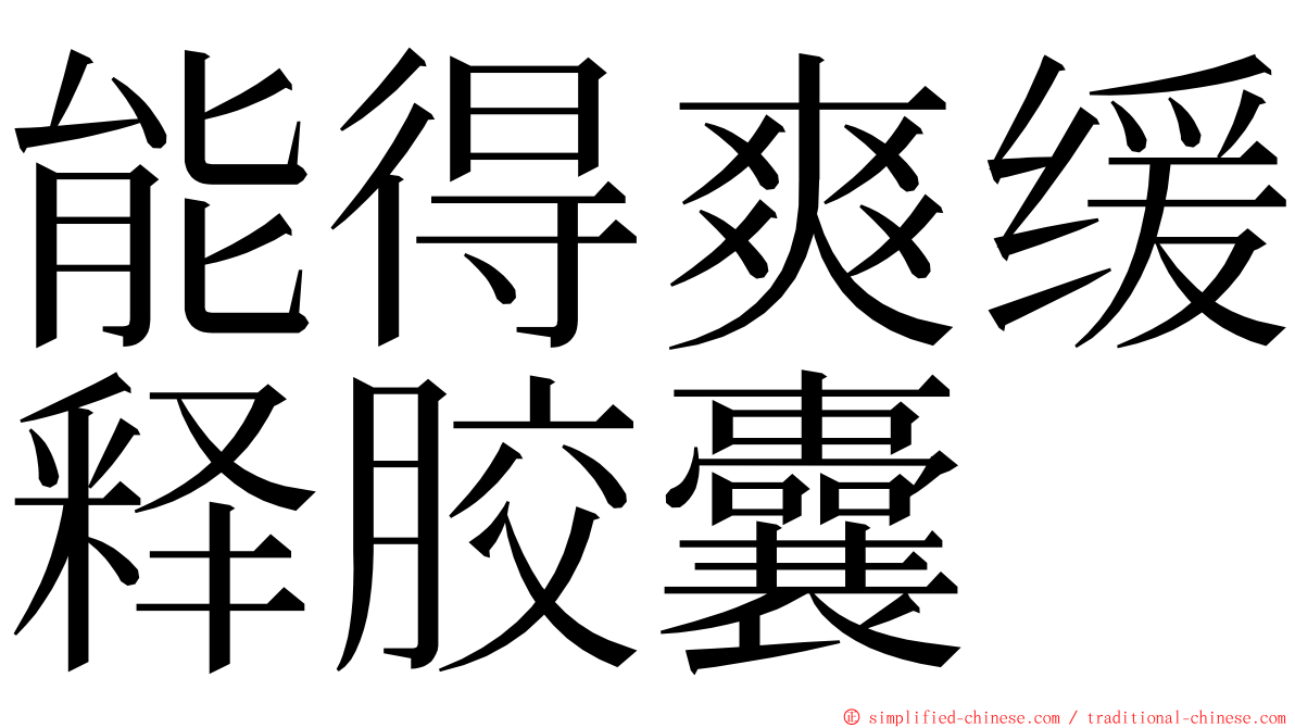 能得爽缓释胶囊 ming font