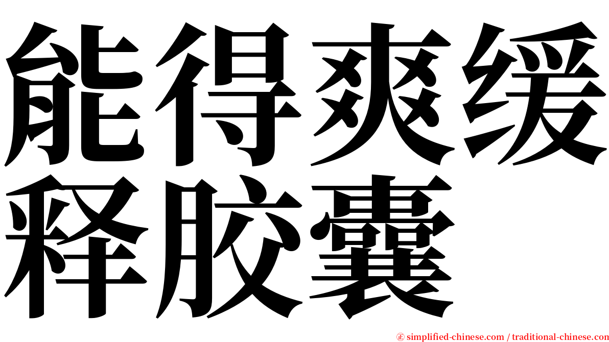 能得爽缓释胶囊 serif font