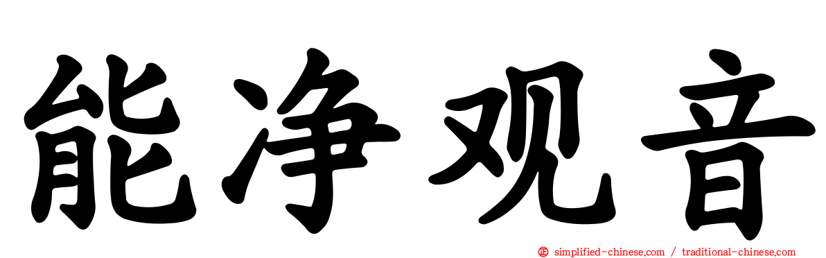 能净观音