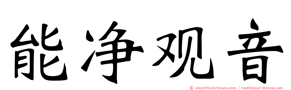 能净观音