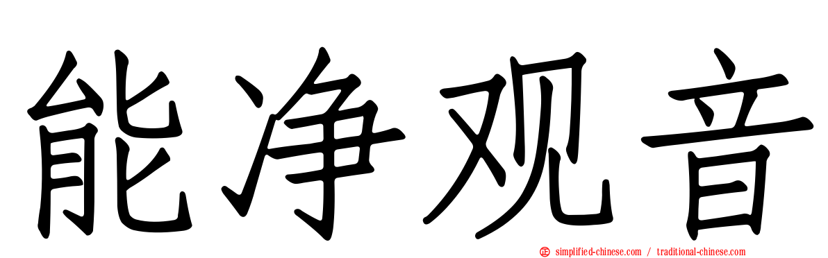 能净观音