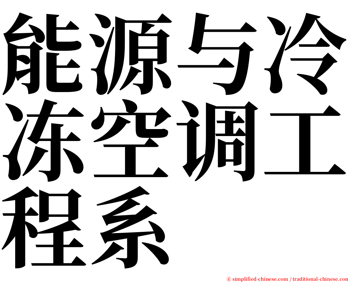 能源与冷冻空调工程系 serif font