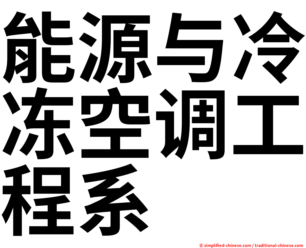 能源与冷冻空调工程系
