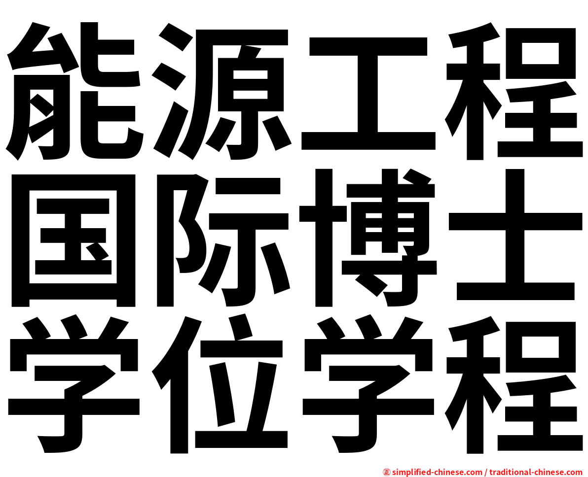 能源工程国际博士学位学程