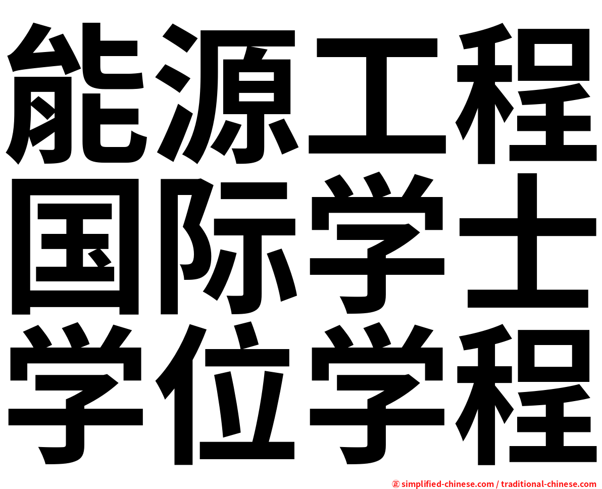 能源工程国际学士学位学程