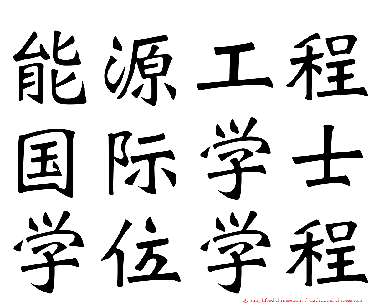 能源工程国际学士学位学程