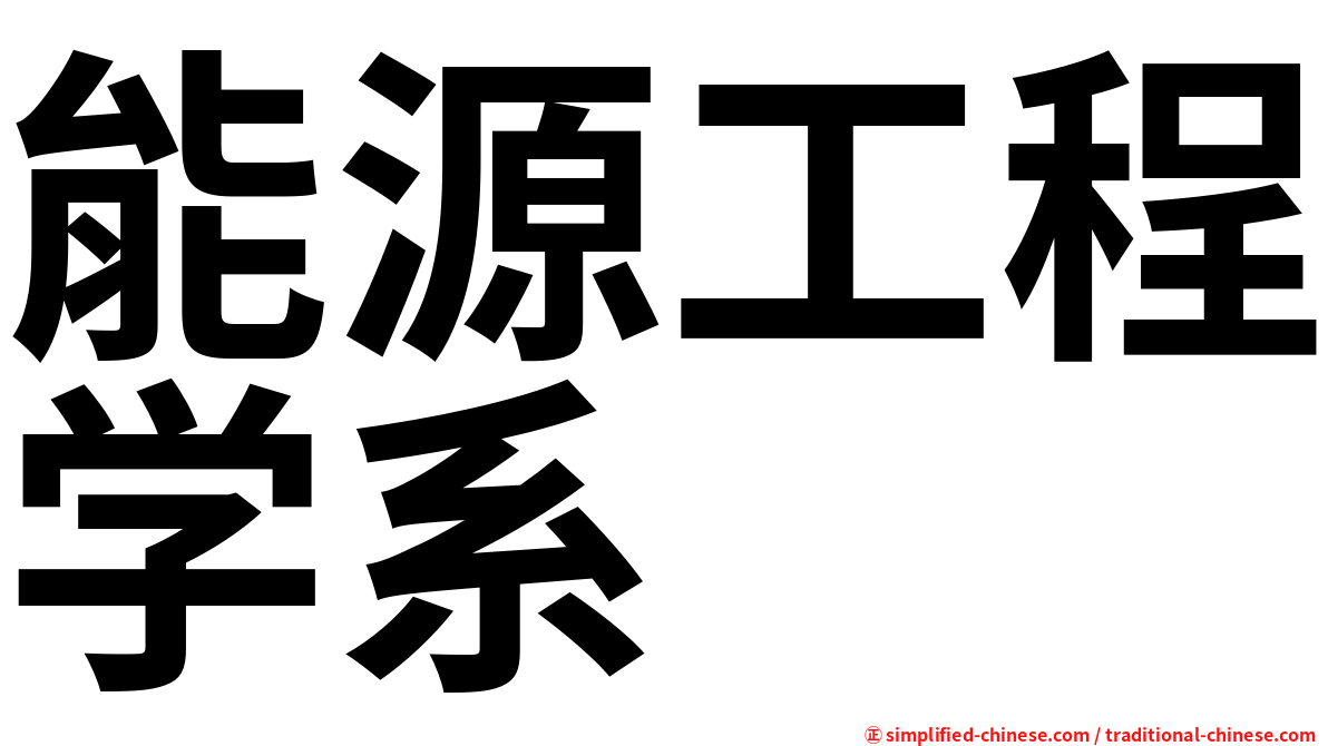 能源工程学系