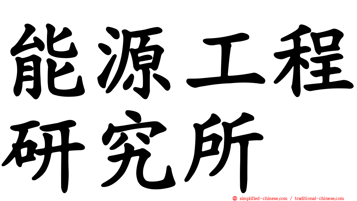 能源工程研究所