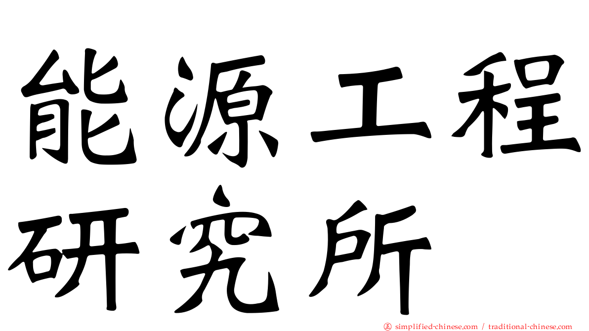 能源工程研究所