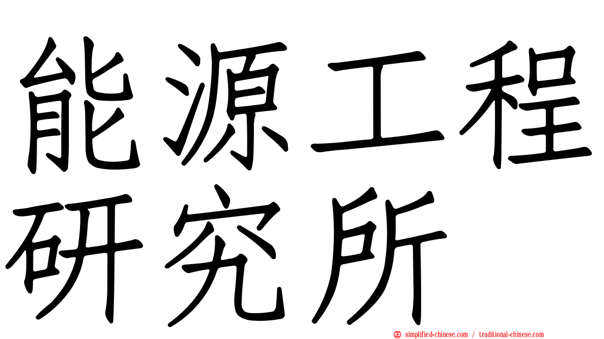 能源工程研究所