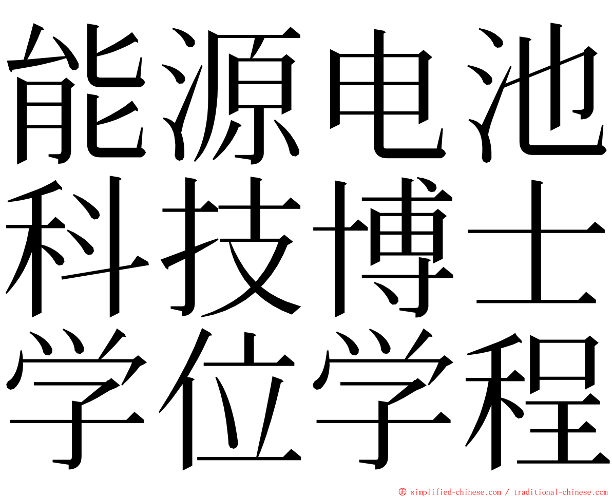 能源电池科技博士学位学程 ming font