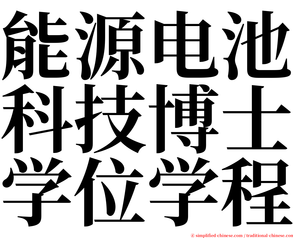 能源电池科技博士学位学程 serif font