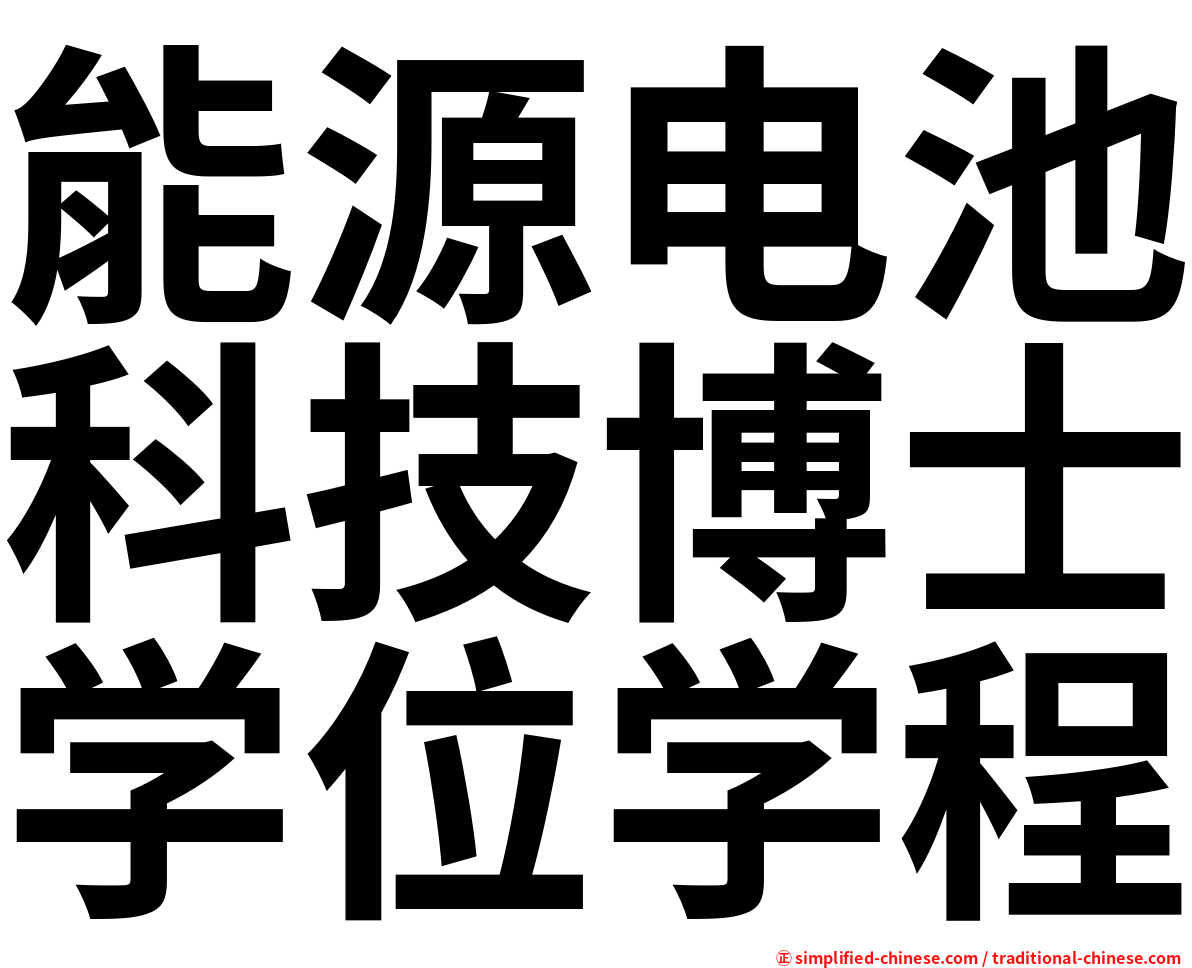 能源电池科技博士学位学程