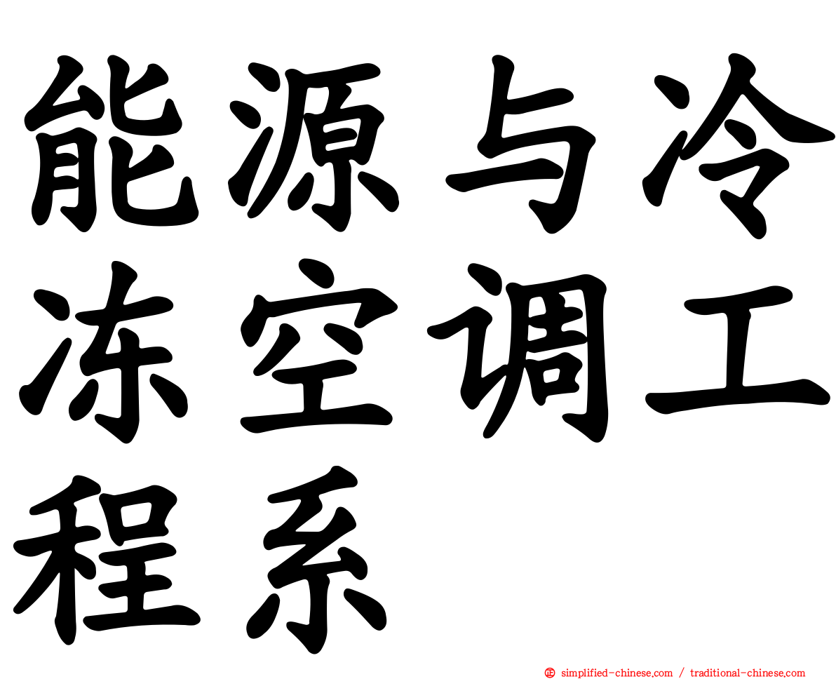 能源与冷冻空调工程系