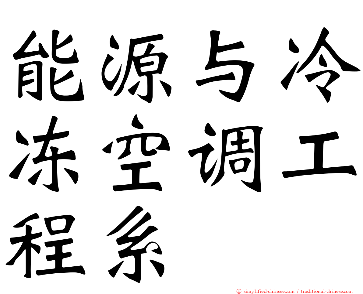 能源与冷冻空调工程系