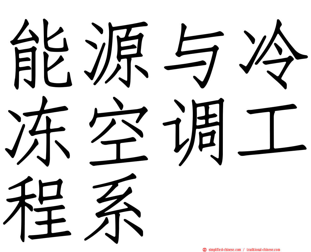 能源与冷冻空调工程系