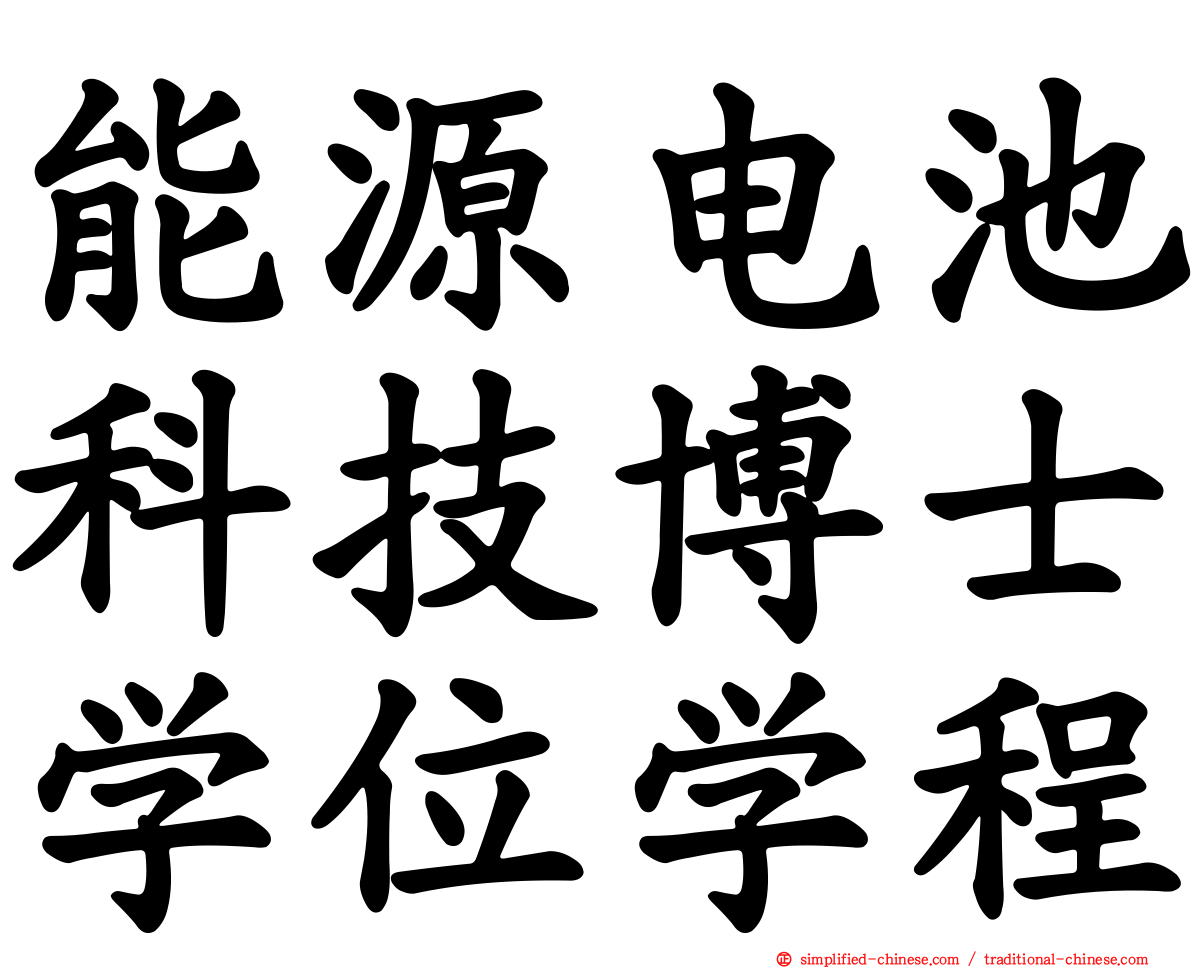 能源电池科技博士学位学程