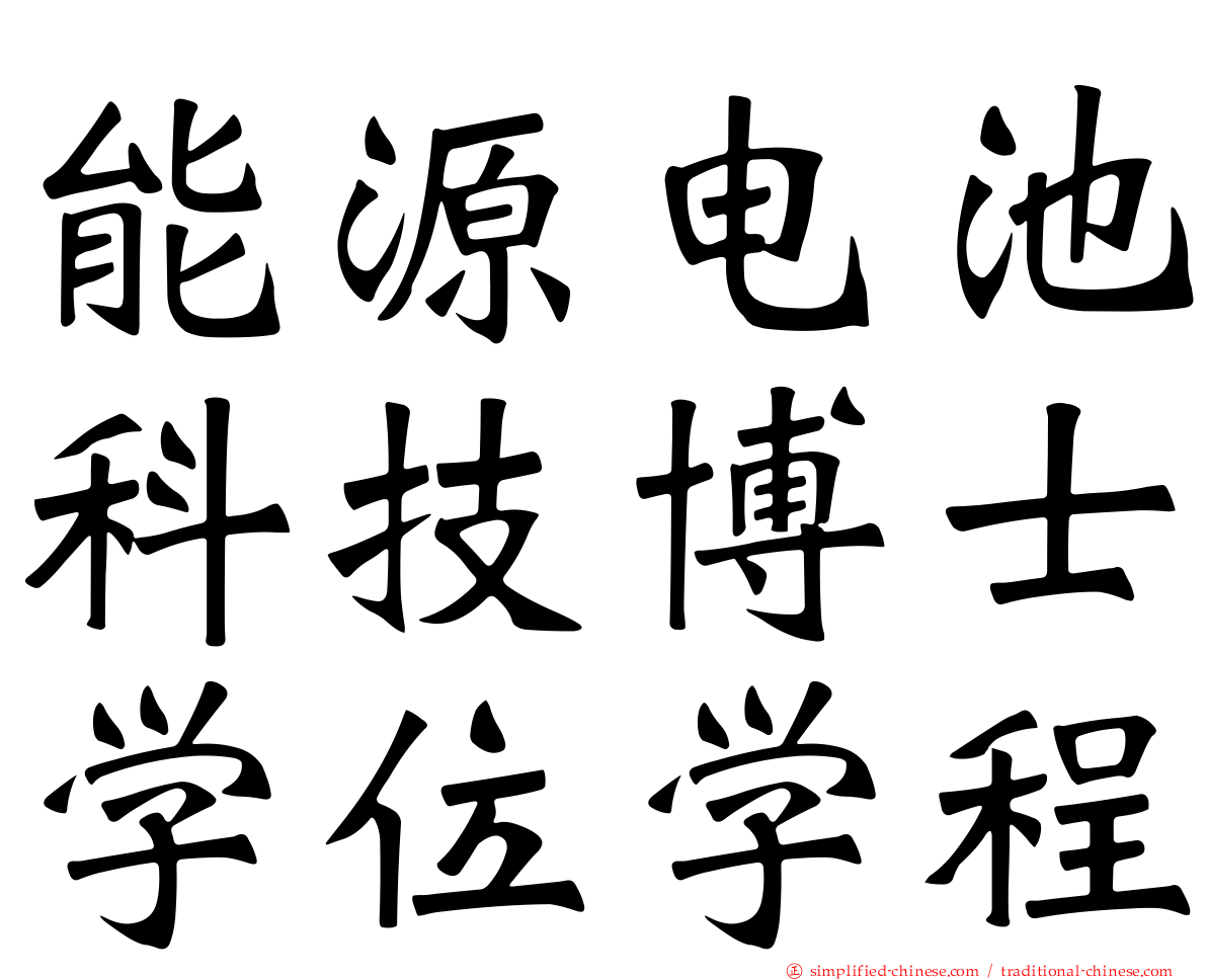 能源电池科技博士学位学程