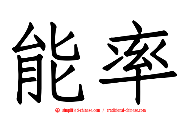 能率