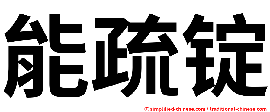 能疏锭