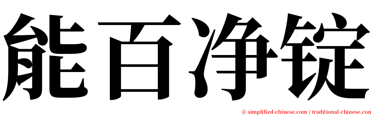 能百净锭 serif font
