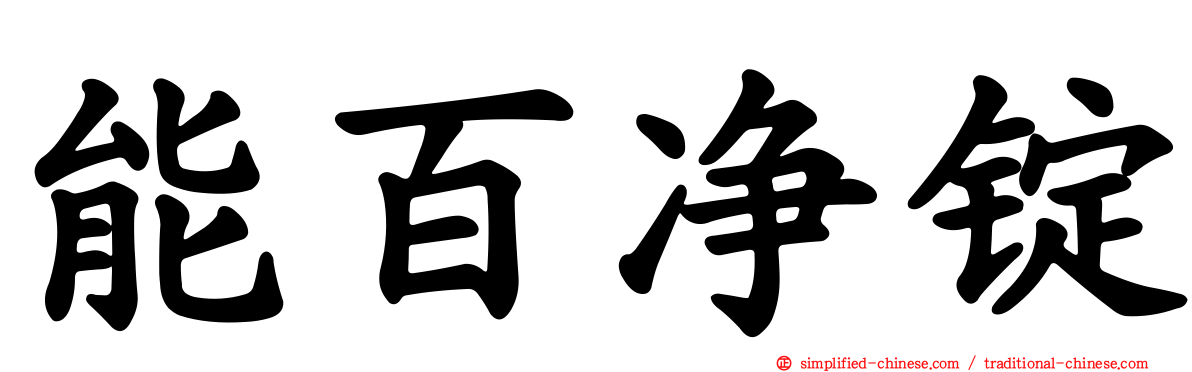 能百净锭