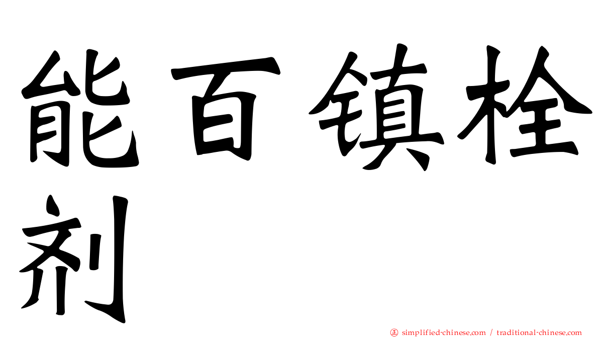 能百镇栓剂