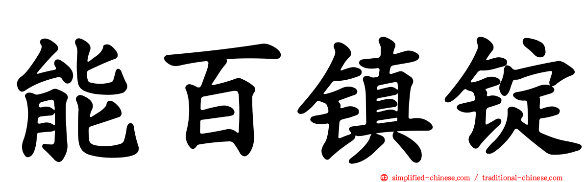 能百镇锭