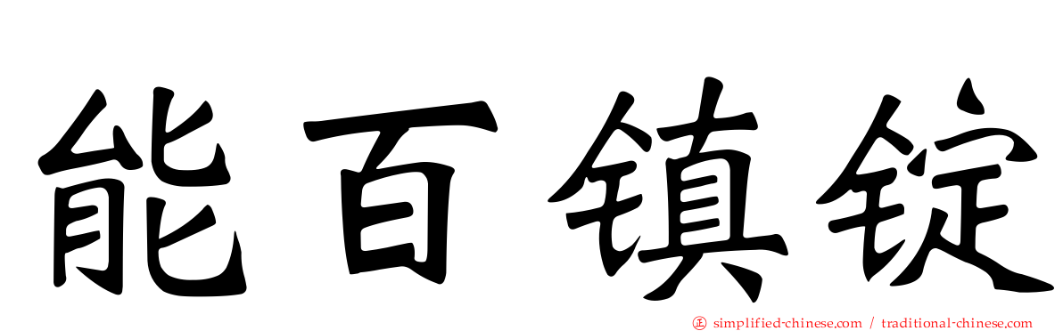 能百镇锭