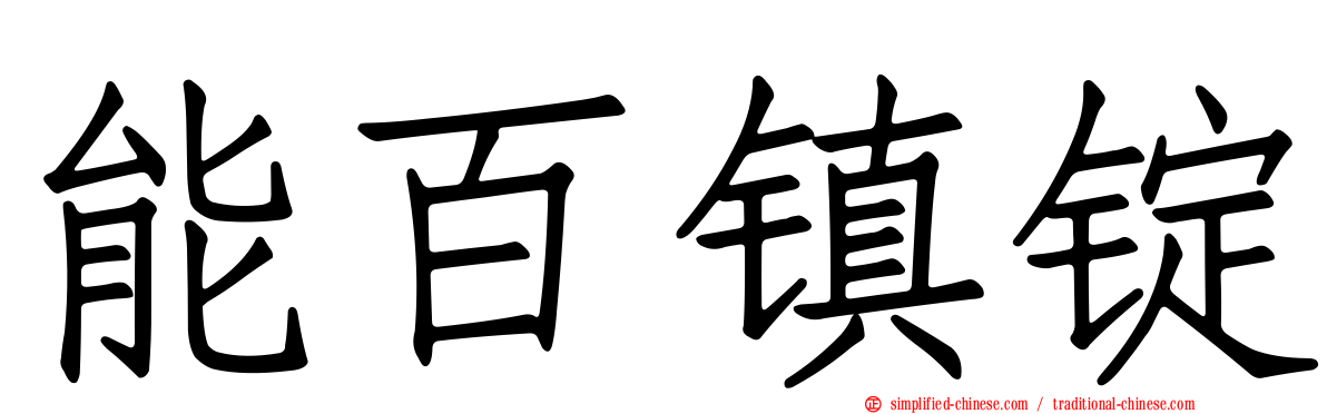 能百镇锭