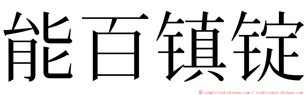 能百镇锭 ming font