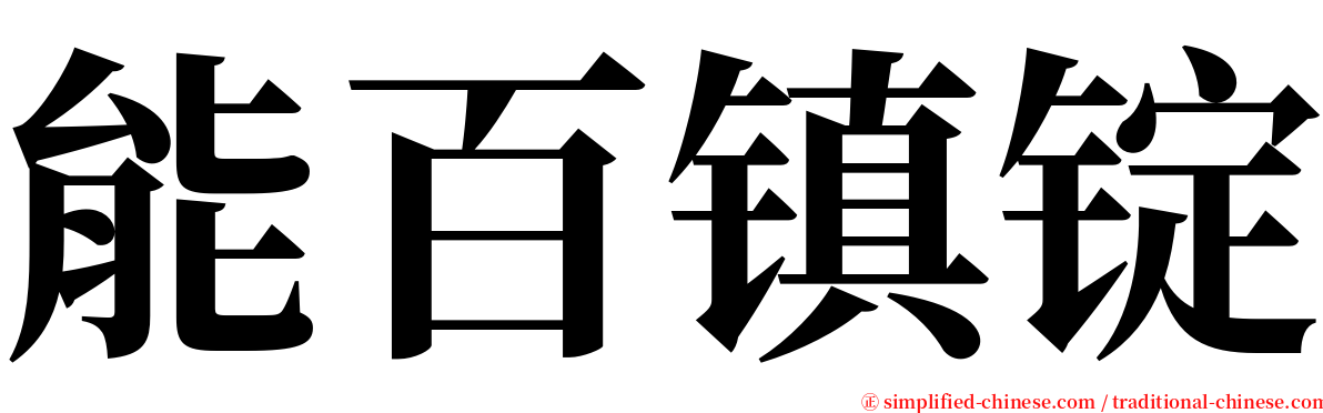能百镇锭 serif font