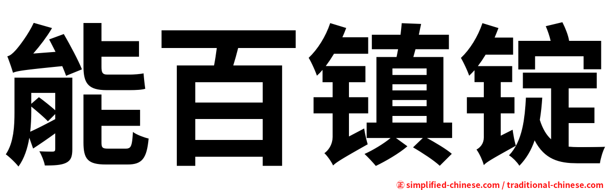 能百镇锭
