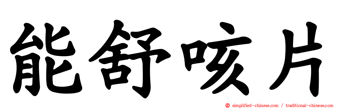 能舒咳片