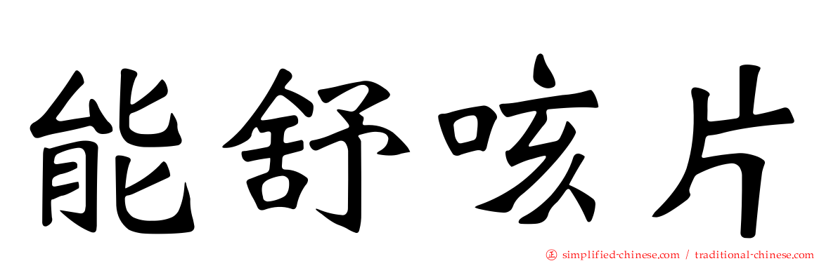 能舒咳片