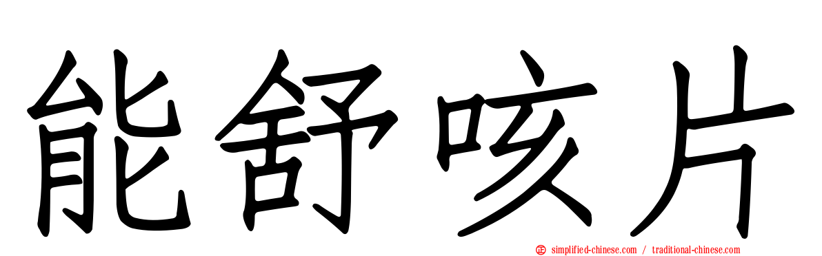 能舒咳片