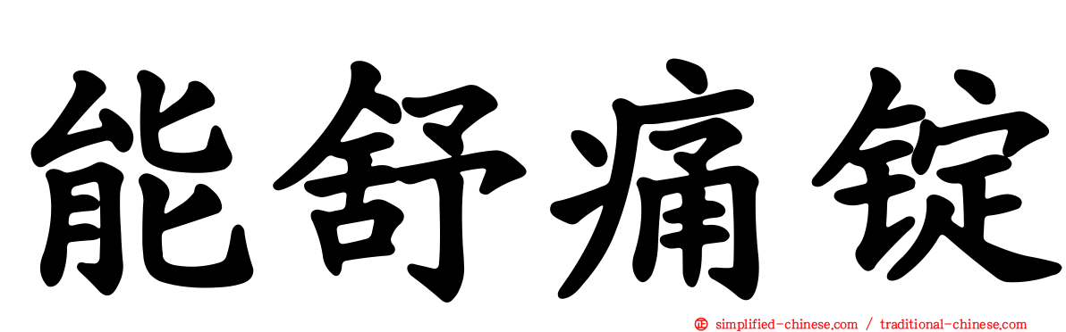 能舒痛锭