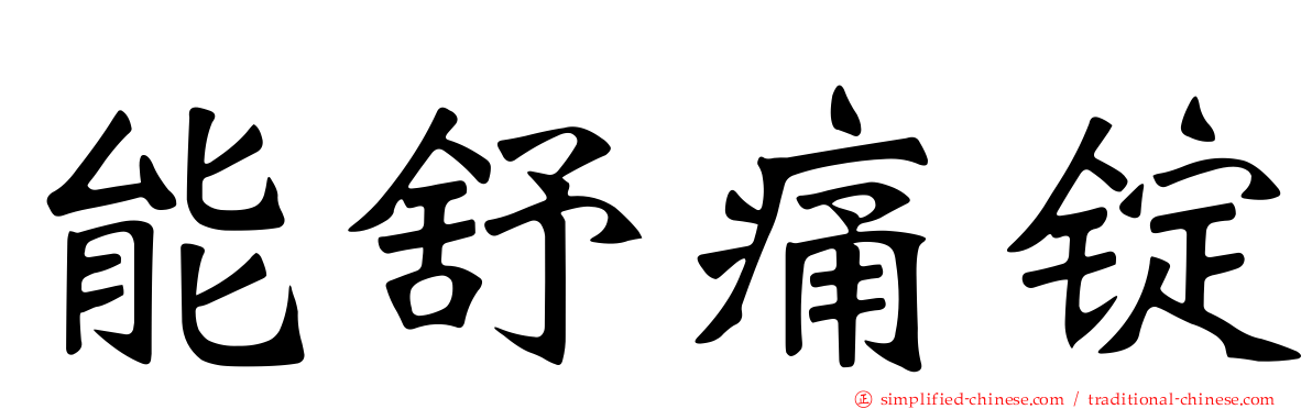 能舒痛锭
