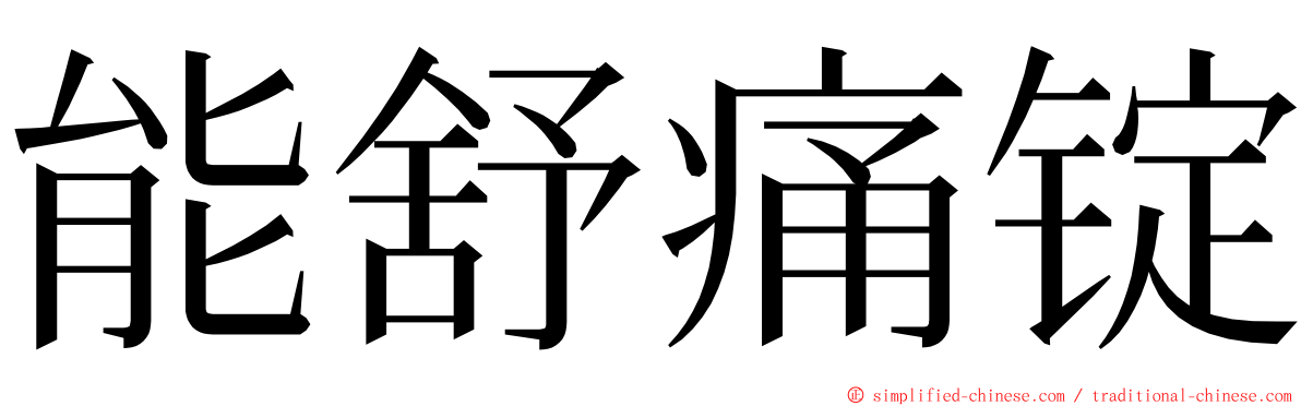 能舒痛锭 ming font