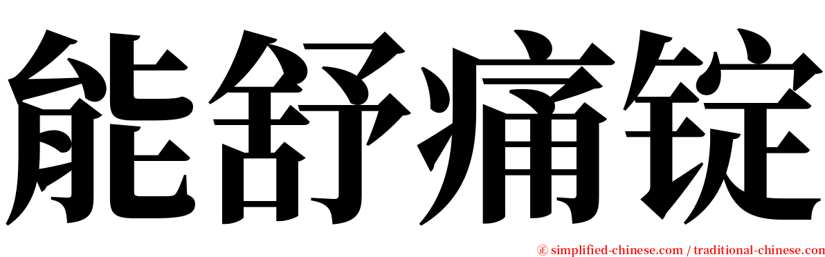 能舒痛锭 serif font