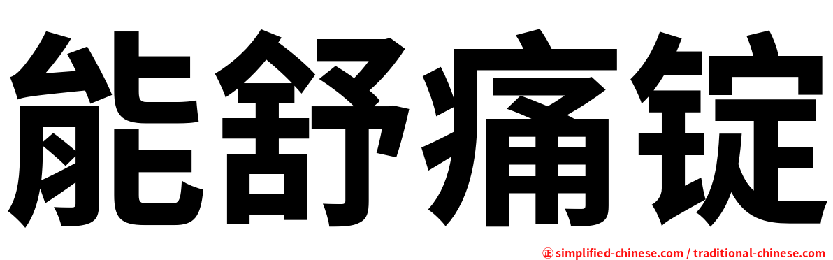 能舒痛锭