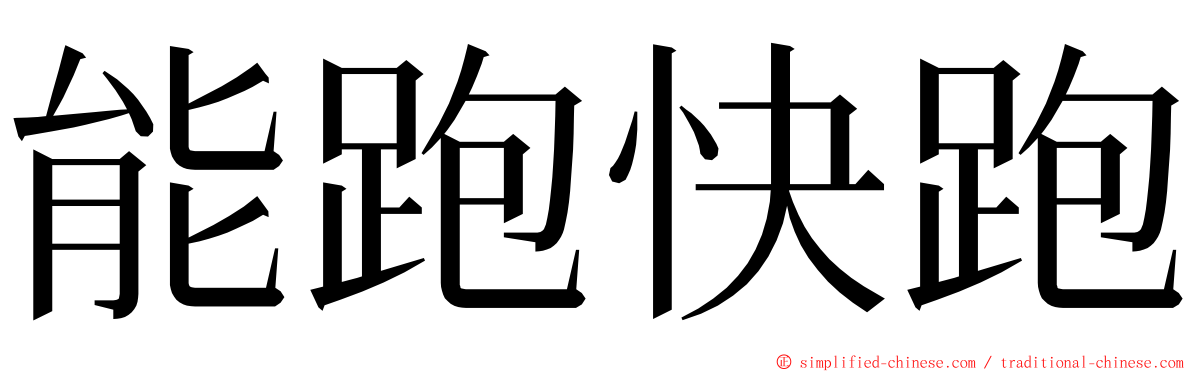 能跑快跑 ming font