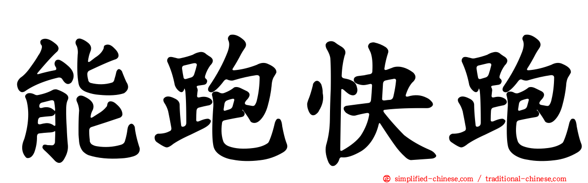 能跑快跑