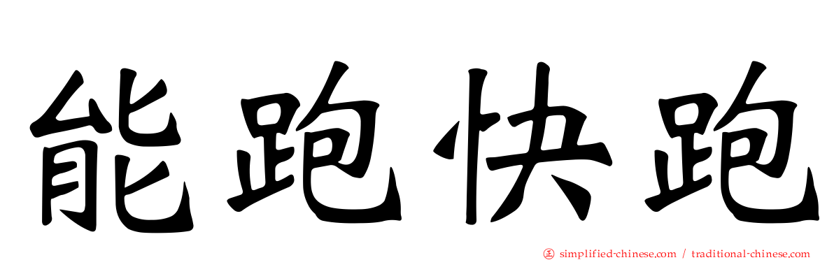 能跑快跑