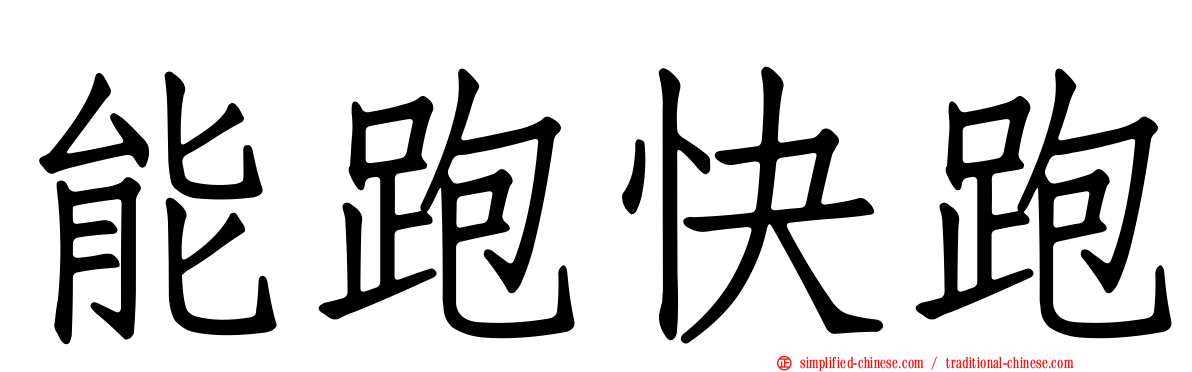 能跑快跑
